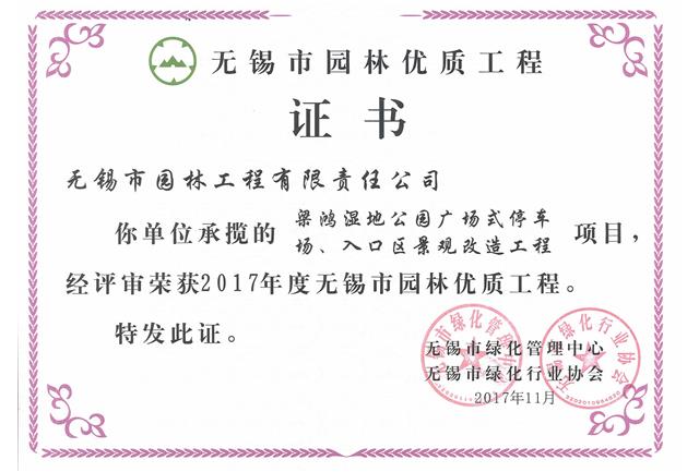2017市優(yōu)工程——梁鴻濕地公園停車場(chǎng)、入口區(qū)景觀改造工程