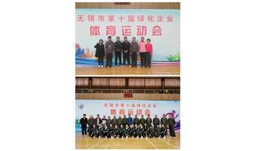 運動活力飛揚，拼搏鑄就夢想——無錫市第十屆綠化企業(yè)體育運動會閉幕